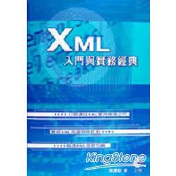 XML入門與實務經典 | 拾書所