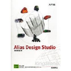 Alias Design Studio教學範本－入門篇 | 拾書所