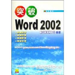 突破Word 2002 | 拾書所