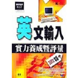 英文輸入實力養成暨評量(2002年) | 拾書所