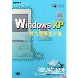 WINDOWS XP實力養成暨評量 | 拾書所