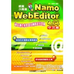 網頁小精靈-Namo WebEditor 4.04中文版 | 拾書所