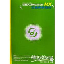 Dreamweaver MX互動網頁聖經 | 拾書所