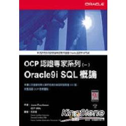 OCP:Oracle 8I DBA SQL與PL/SQL研習手冊 | 拾書所