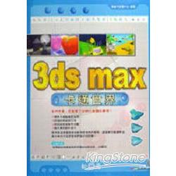 3ds max卡通世界 | 拾書所