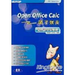 Open Office Calc帶了就走：免費試算表軟體 | 拾書所