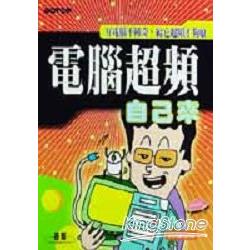 電腦超頻自己來 | 拾書所