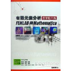 有限元素分析教學範本篇－FEMLAB與Mathem | 拾書所