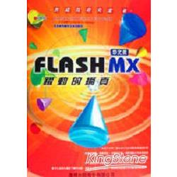 FLASH MX中文版　躍動的網頁 | 拾書所