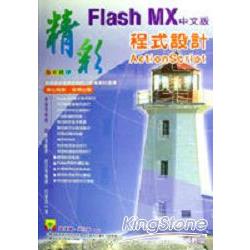 精彩Flash MX中文版程式設計 | 拾書所