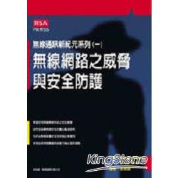 無線通訊新紀元（一）－無線網路之威脅與安 | 拾書所