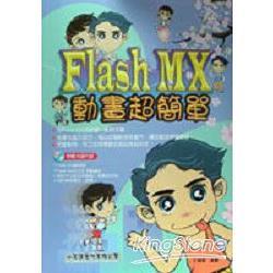 Flash MX動畫超簡單 | 拾書所