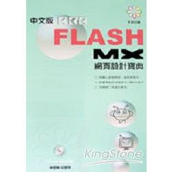 Flash MX中文版網頁設計寶典 | 拾書所