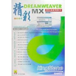 精彩Dreamweaver MX中文版資料庫網頁製作 | 拾書所