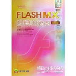 Flash MX完美的演繹中文版 | 拾書所