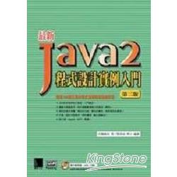最新Java 2程式設計實例入門（第二版） | 拾書所
