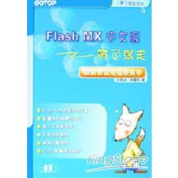 FLASH MX中文版帶了就走做動畫就是這麼簡單 | 拾書所