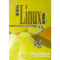 這樣學Linux最簡單 | 拾書所