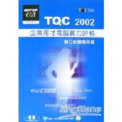 TQC 2002企業用才電腦實力評核：辦公軟體應用篇 | 拾書所