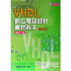 VHDL數位電路設計實務教本－增訂版 | 拾書所