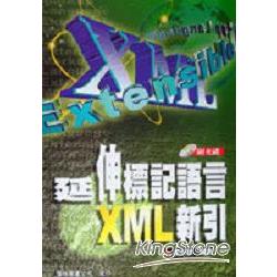 延伸標記語言XML新引 | 拾書所