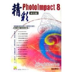 精彩Photo Impact 8中文版 | 拾書所