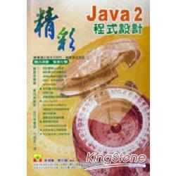 精彩Java 2程式設計 | 拾書所