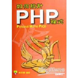 如何設計PHP程式 | 拾書所