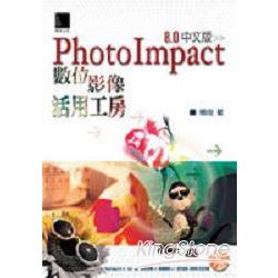 Photoimpact 8.0中文版數位影像活用工房 | 拾書所
