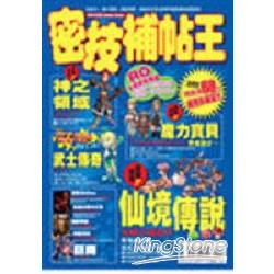 網路遊戲密技補帖王 | 拾書所