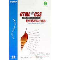 HTML與CSS動態網頁設計實務：HTML、CSS、VBScript、ASP | 拾書所