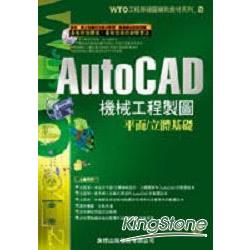 AutoCAD機械工程製圖平面／立體基礎 | 拾書所