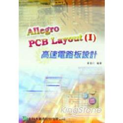 Allegro PCB Layout(I)高速電路板設計 | 拾書所