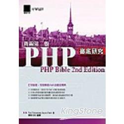 PHP徹底研究新編第二版 | 拾書所
