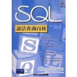 SQL語法查詢百科 | 拾書所