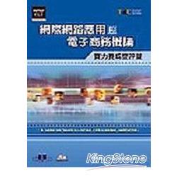 網際網路應用與電子商務概論實力養成暨評量 | 拾書所