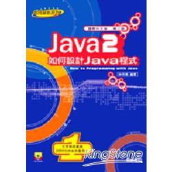 如何設計Java 2程式第三版 | 拾書所