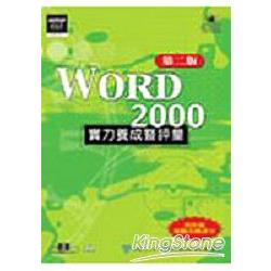 WORD2000實力養成暨評量(第二版) | 拾書所