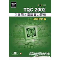 TQC2002企業用才電腦實力評核：網頁設計篇 | 拾書所