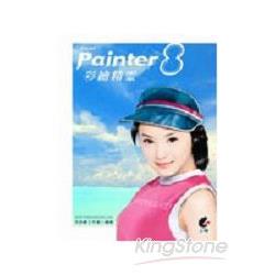 Painter 8彩繪精靈 | 拾書所