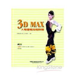 3D MAX人物建模流程詳解 | 拾書所