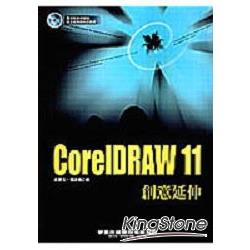 CoreDRAW 11創意延伸 | 拾書所