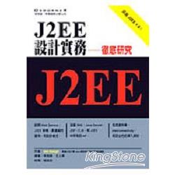 J2EE設計實務：徹底研究 | 拾書所