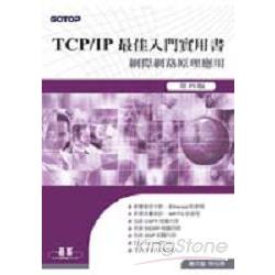 TCP/IP最佳入門實用書(第四版) | 拾書所