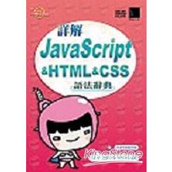 詳解JavaScript&HTML&CSS語法辭典 | 拾書所