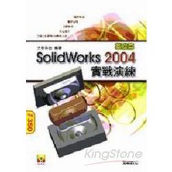 SolidWorks 2004實戰演練－基礎篇 | 拾書所
