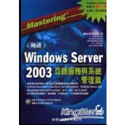精通Windows Server 2003目錄服務與系統 | 拾書所
