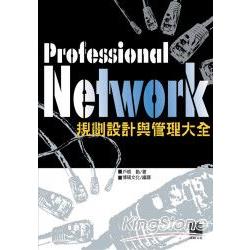 Professlonal Network規劃設計與管理大全 | 拾書所