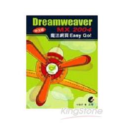 Dreamweaver MX 2004中文版魔法網頁Easy Go | 拾書所