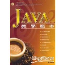 Java 2教學範本 | 拾書所